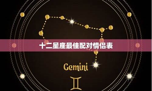 十二星座情侣配对大全表_十二星座情侣配对大全表图