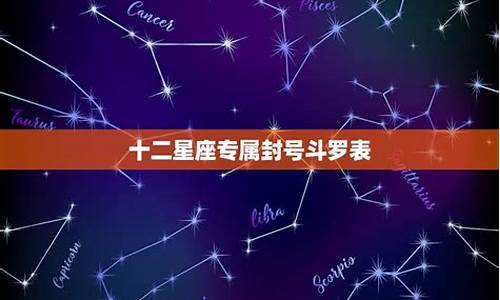 十二星座专属封号斗罗女_十二星座专属的封号斗罗_1