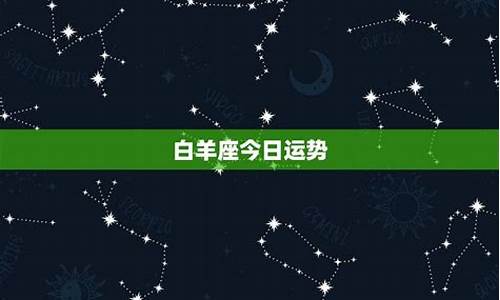 10月白羊座的运势怎么样_10月白羊座的运势怎么样呢_1