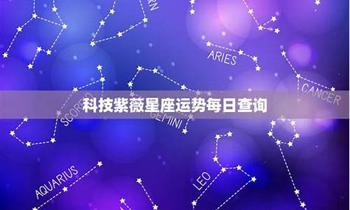 今日星座运势紫微科技_今日星座运势紫微黄历网_1