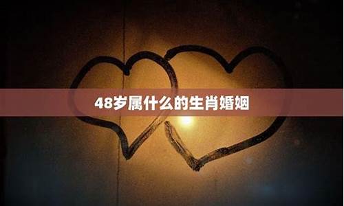 48岁属相是什么?_48岁属什么生肖属相