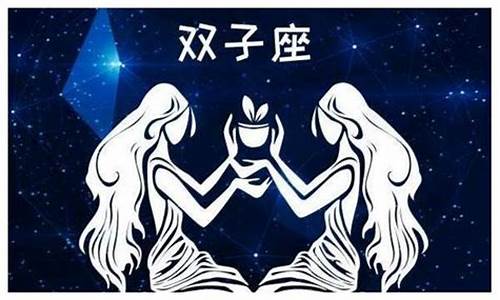 双子座女和什么星座男最配做夫妻_双子座女配什么星座男闺蜜