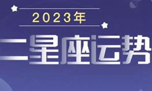 星座运势2023年运程女巫闹_星座运势女巫闹闹本周运势