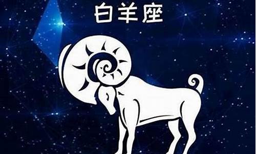 白羊今日星座运势男详解_白羊座今日运势星座屋天生一对