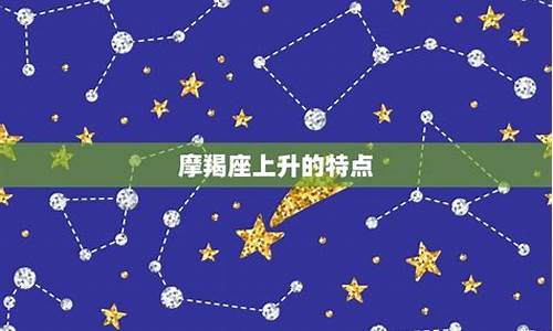 摩羯座的上升星座是?_摩羯座的上升星座表