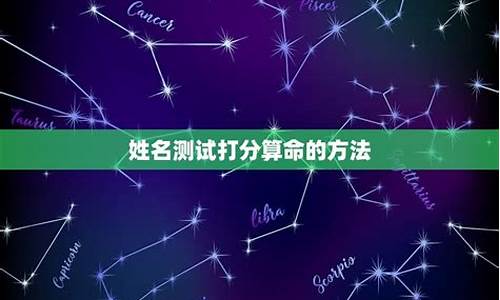 星座姓名测试配对_星座姓名测试打分