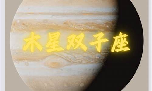 金星木星双子座财运如何_金星木星相位是什么