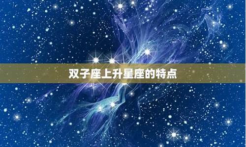 双子座上升星座怎么算啊_双子的上升星座是什么星座怎么查