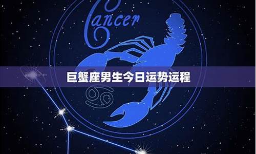 巨蟹座星座运程_巨蟹座星座运程分析