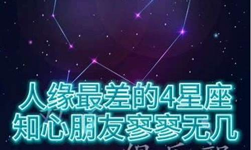 人品好却人缘差的星座是什么_人品好却人缘差的星座是什么意思